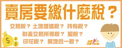 賣房要繳哪些稅|賣房也要繳稅嗎？要繳多少？快速5分鐘一次看懂賣房如何扣稅！